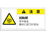 警告表示ラベルステッカー（小）　注意/回転部手や物を絶対に近づけるな　35×70mm　黄色　10枚入　J2135