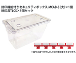 封印機能付きセキュリティボックス　大　封印具TCLS　5個付　MCAB-8-TLCS5