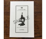 理科ポストカード 「生徒用顕微鏡」　S78-1862-01