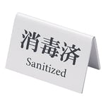 ミニミニサイン（消毒済）白　YSI2001