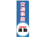 のぼり旗　交通事故ZERO運動　ノボリ-18　1800×600mm　ポリエステル　255018