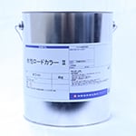 水性ロードカラー　II　ダークグリーン　4kg　4112