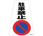 駐車禁止ステッカー標識（カラーコーン用）　駐車禁止　RC-2WS　300×215mm　2枚組　118202