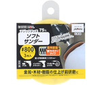 マジックタッチ75mmソフトサンダー　#800　3枚入