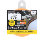 マジックタッチ75mmソフトサンダー　#1200　3枚入　