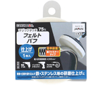 マジックタッチ75mmフェルトバフ仕上げ