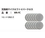 交換用マイクロファイバークロス　12枚入　WR-FC