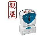 X2ビジネス キャップレスA型 赤 親展 タテ　X2-A-003V2