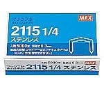 プライヤー針2115 1/4ステン×1 1箱（5000本入）　MS90011