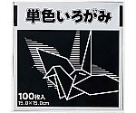 単色折り紙 15×15cm 黒 100枚　KTI-ｸﾛ
