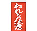 荷札シール われもの注意 1袋（200枚入）　4530000025