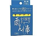 全天候型チョーク雨ん棒 黄 10本入　C805