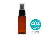 ミニスプレー容器　30mL　茶色　40本入　S008