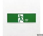 65-1329-84 避難誘導プレート標識 非常口EXIT 緑地に白抜き絵文字 10枚