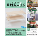 アイアンレッグ スチールシェルフィックス L ホワイト 2個入　STSH-L300WH