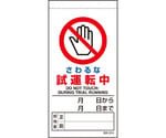 修理・点検標識　さわるな試運転中　805-31B