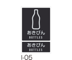 分別ラベル　I-05あきびん　DS-992-105-0