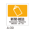 分別ラベル　A-09　4ヵ国語　黄　合成紙　新聞・雑誌　DS2475096
