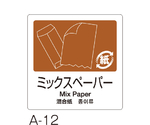 分別ラベル　A-12　4ヵ国語　茶　合成紙　ミックスペーパー　DS2475124