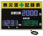 LED無災害記録表　LED色：白/緑　自動カウントUP カレンダー機能搭載　軽量・薄型タイプ　記録-2100D　600×900mm　厚さ42mm　屋内外兼用　229021