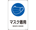 JIS規格安全標識　マスク着用　JA-319S　300×225mm　エンビ　393319