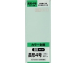 長形4号封筒 ソフトグリーン80g 25枚入　N4S80SGE