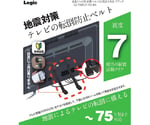 テレビ用耐震ベルト 40～75型対応 ブラック　LG-TSBELT-75V-BK