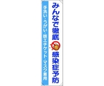 たれ幕 みんなで徹底 感染症予防　820-67