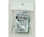 若草ユニットE 細コーナー 袋入り グリーン