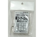 若草ユニットE 細コーナー 袋入り グレー　