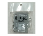 石目ユニットE 細コーナー（2ヶ入り） ライトグレー　