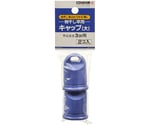 物干し用キャップ 大 2個入　