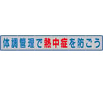 メッシュ横断幕体調管理で熱中症を防ごう　HO-520