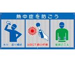 風抜けメッシュ標識 熱中症を防ごう　HO-5170