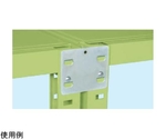 RKラック用背面連結金具　RK-HK