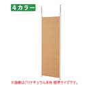 つっぱりパーティション（パネルタイプ）ロング 本体 W65cm ウォールナット　61-801-51-2