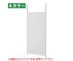 つっぱりパーティション（パネルタイプ）ロング 本体 W90cm ウォールナット　61-801-52-2