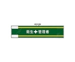 400x 90mm 腕章(ﾌｪﾙﾄ/衛生管理者)　EA983RG-26B
