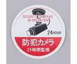 φ100mm 防犯用ｽﾃｯｶｰ(ｶﾒﾗ24時間監視/5枚)　EA983TS-48