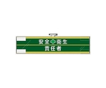 400x 90mm 腕章(ﾌｪﾙﾄ/安全衛生責任者)　EA983RG-28B