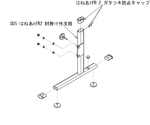 SUS-はねあげR肘掛外支柱（左）　591-990