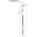 （AT-C-E1600/E1600T・E1850/E1850T・E2100/E2100T S2-N部品）AT-C用接続支柱セット　592-352