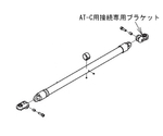 （AT-C-E1600/E1600T・E1850/E1850T・E2100/E2100T S2-N部品）AT-C-E800-S接続手すりセット（CAP）　592-353