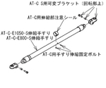 （AT-C-E1600/E1600T・E1850/E1850T・E2100/E2100T N3部品）AT-C用伸縮部注意シール（10枚入）　592-295