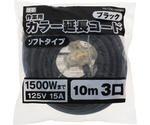 M・M　カラー延長コード10m 3口ブラック　TG-COD-1003BA