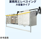 業務用エレベスイング（昇降棚） 1段棚 大容量タイプ 壁取付タイプ W750　558367-1