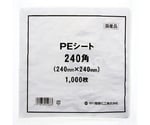 PEシート 240角 1000枚入　006777204