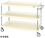 CSパールワゴン（中量/ナイロンウレタン/H1080/3段/直進安定金具付）1000mm アイボリー　CSP-10113YNUI