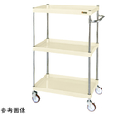 CSパールワゴン（中量/ナイロンウレタン/H1200/3段/直進安定金具付）900mm アイボリー　CSP-90123YNUI