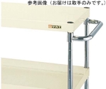 CSパールワゴン用オプション取手（軽・中量/本体奥行400mm（支柱25.4φ）用）　CSP-40T